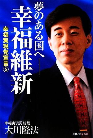 夢のある国へ-幸福維新(5) 幸福実現党宣言