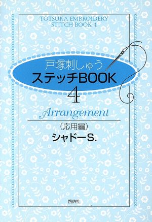 戸塚刺しゅうステッチBOOK 4