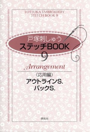 戸塚刺しゅうステッチBOOK 9