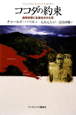 ココダの約束 遺骨収容に生涯をかけた男