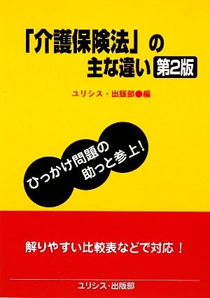 「介護保険法」の主な違い