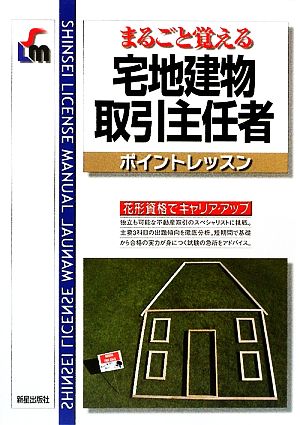 まるごと覚える 宅地建物取引主任者ポイントレッスン