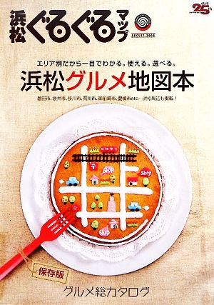 浜松ぐるぐるマップ グルメ総カタログ浜松グルメ地図本