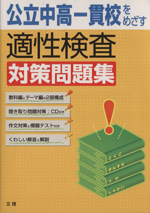 公立中高一貫校をめざす適性検査対策問題集