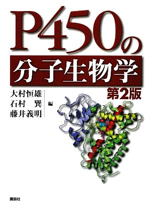 P450の分子生物学