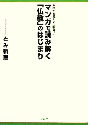 マンガで読み解く「仏教」のはじまり わかり易くて、面白い！