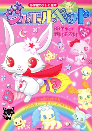 ジュエルペット