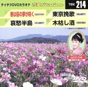 春は桜の夢が咲く/哀愁半島/東京挽歌/木枯し酒