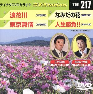 浪花川/東京無情/なみだの花/人生勝負!!