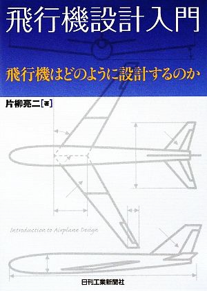 飛行機設計入門飛行機はどのように設計するのか