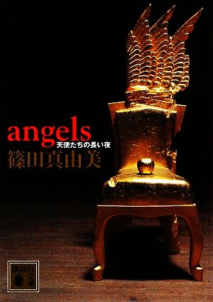angels天使たちの長い夜講談社文庫