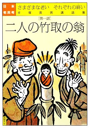 日本老民考(第1話) さまざまな老いそれぞれの終い 手塚英男講話集-二人の竹取の翁