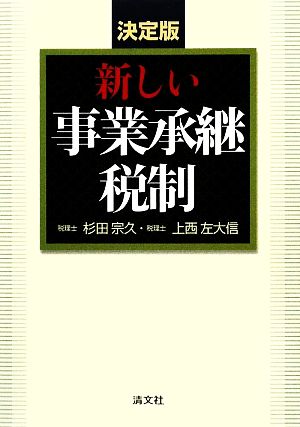 決定版 新しい事業承継税制