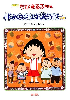 アニメ版 ちびまる子ちゃん 小杉みんなによけいな心配をかけるの巻