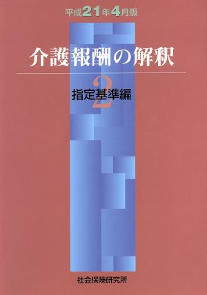 介護報酬の解釈 2 平成21年4月版