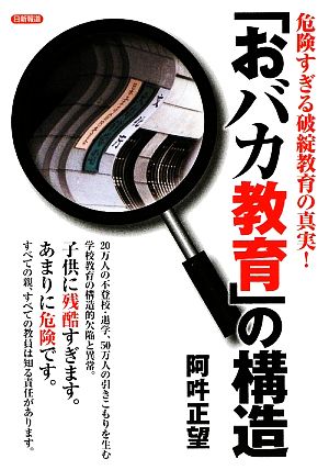 「おバカ教育」の構造 危険すぎる破綻教育の真実！