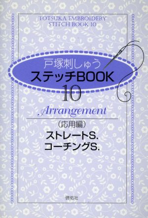 戸塚刺しゅうステッチBOOK 10