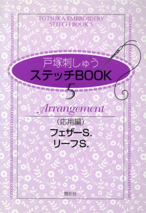 戸塚刺しゅうステッチBOOK 5