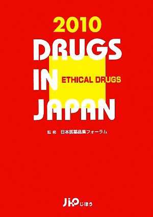 日本医薬品集 医療薬 2010年版