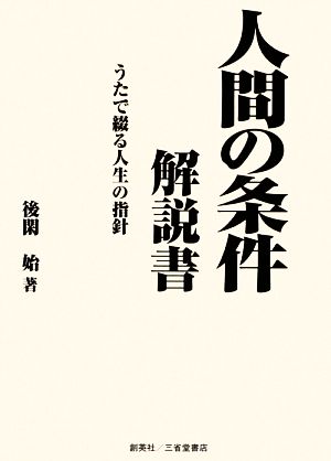 人間の条件 解説書 うたで綴る人生の指針