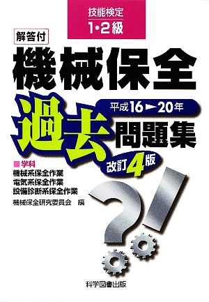 技能検定1・2級 機械保全過去問題集(平成16→20年)