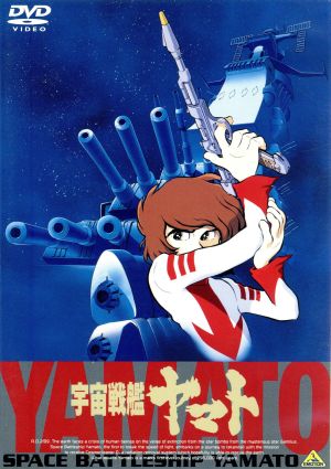 宇宙戦艦ヤマト 劇場版 新品DVD・ブルーレイ | ブックオフ公式 