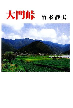 大門峠 現代名随筆叢書