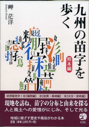 初売り 福袋 九州の苗字を歩く 熊本編 ブックオフ公式 | 中古本・書籍 人文+社会