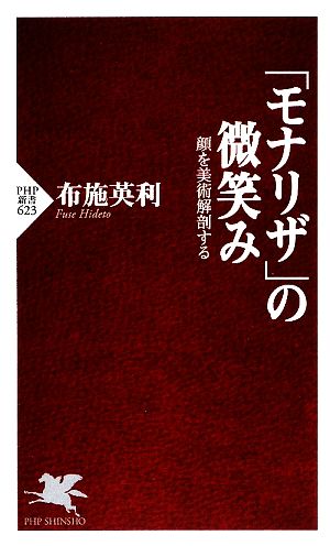 「モナリザ」の微笑み 顔を美術解剖する PHP新書