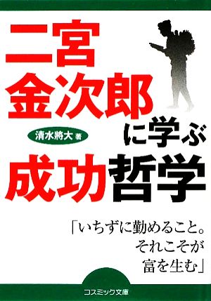 二宮金次郎に学ぶ成功哲学 コスミック文庫