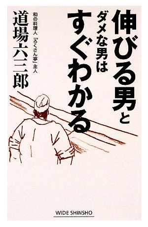 伸びる男とダメな男はすぐわかる ワイド新書