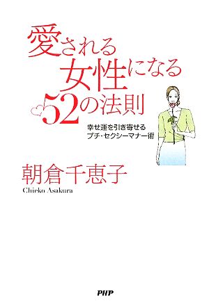 愛される女性になる52の法則 幸せ運を引き寄せるプチ・セクシーマナー術