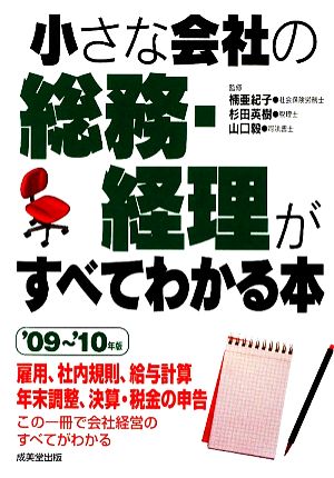 小さな会社の総務・経理がすべてわかる本('09～'10年版)