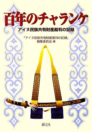 百年のチャランケ アイヌ民族共有財産裁判の記録