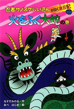 忍者サノスケじいさんわくわく旅日記(22) 火をふく大蛇の巻