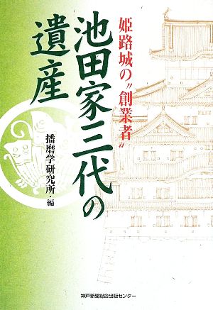 池田家三代の遺産 姫路城の“創業者