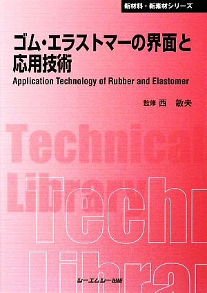 ゴム・エラストマーの界面と応用技術 CMCテクニカルライブラリー