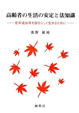 高齢者の生活の安定と法知識定年後30年を自分らしく生きるために