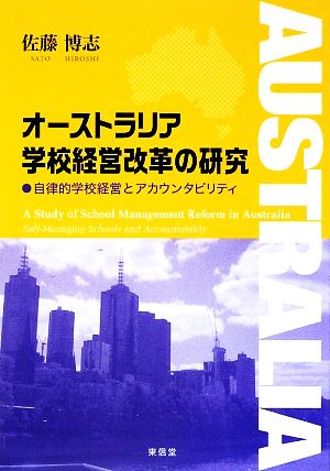 オーストラリア学校経営改革の研究 自律的学校経営とアカウンタビリティ