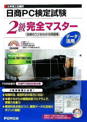 日本商工会議所日商PC検定試験データ活用2級完全マスター 合格のコツがわかる問題集