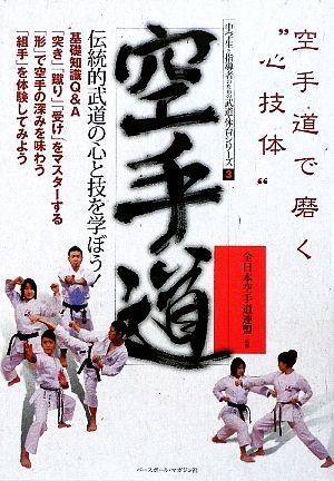 空手道 伝統的武道の心と技を学ぼう！ 中学生と指導者のための武道・体育シリーズ3