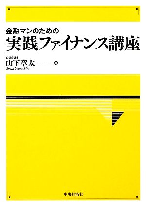 金融マンのための 実践ファイナンス講座