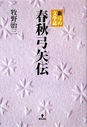 春秋弓矢伝 新弓の文学誌