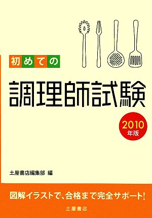 初めての調理師試験(2010年版)