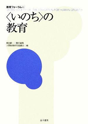 「いのち」の教育 教育フォーラム44