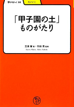 「甲子園の土」ものがたり 学びやぶっく