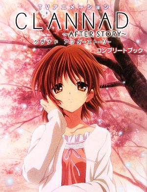 TVアニメーション CLANNAD AFTER STORYコンプリートブック