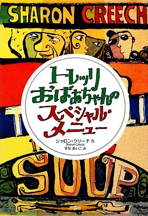 トレッリおばあちゃんのスペシャル・メニュー 児童図書館・文学の部屋