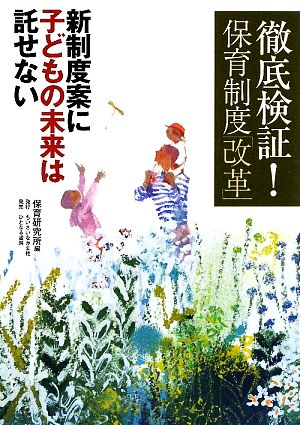 徹底検証！保育制度「改革」新制度案に子どもの未来は託せない