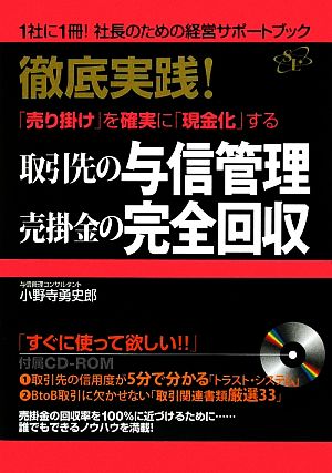 取引先の与信管理・売掛金の完全回収 徹底実践！「売り掛け」を確実に「現金化」する